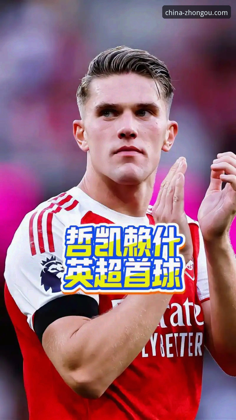 为什么哲凯赖什的20球能让你更懂英超？通过中欧体育平台看球的新体验