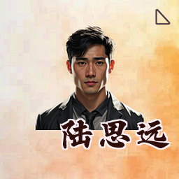 陆思远
